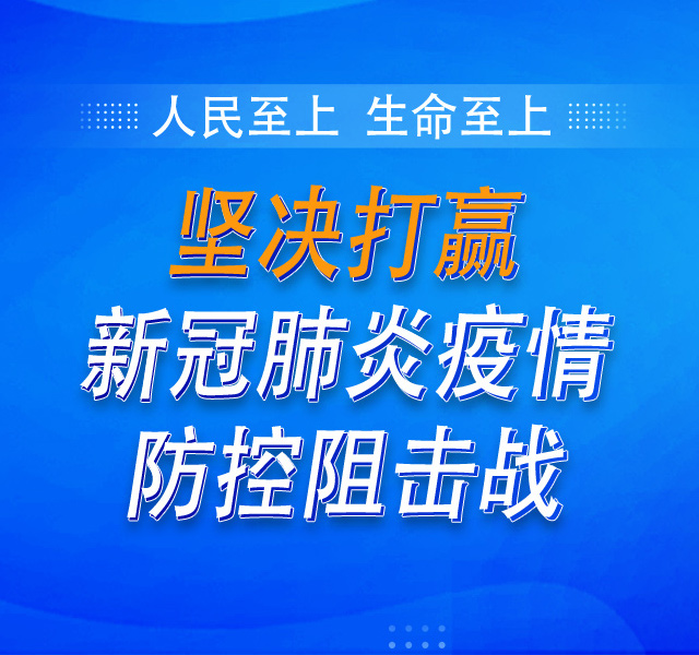 坚决打赢疫情防控阻击战