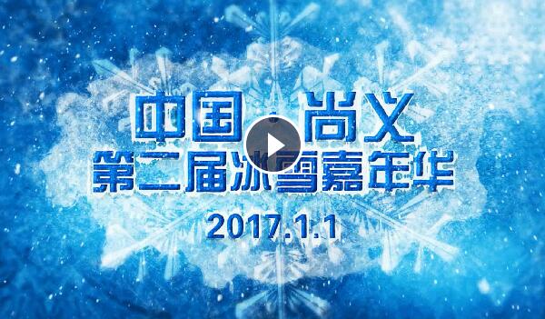 冰雪嘉年华宣传片震撼登场