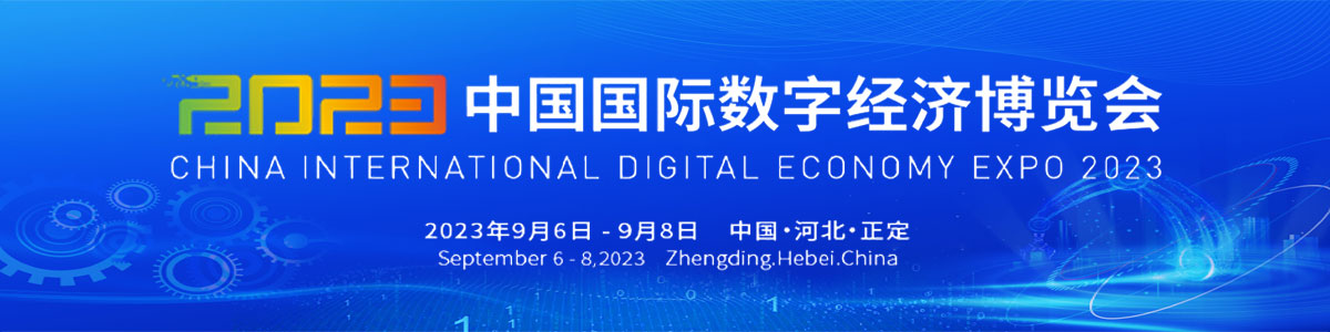 2023中国国际数字经济博览会