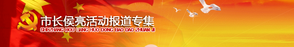张家口市市长侯亮活动报道专集