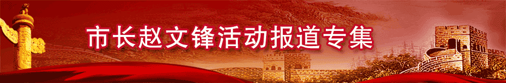 张家口市市长赵文锋活动报道专集