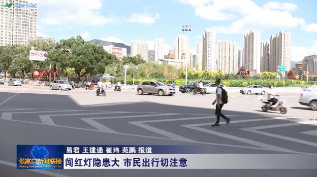 交通违法行为曝光台：闯红灯隐患大 市民出行切注意