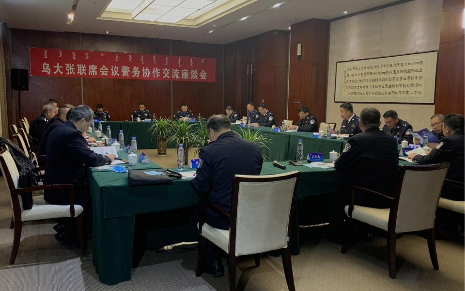 乌大张联席会议警务协作交流座谈会