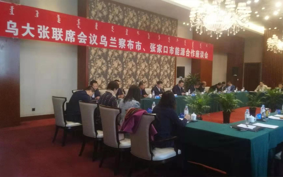 乌大张联席会议乌兰察布市、张家口市能源合作座谈会