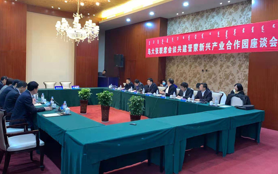 乌大张联席会议共建晋蒙新兴产业合作园座谈会